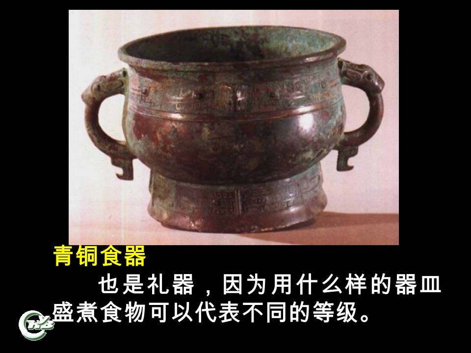 青铜食器 也是礼器，因为用什么样的器皿 盛煮食物可以代表不同的等级。