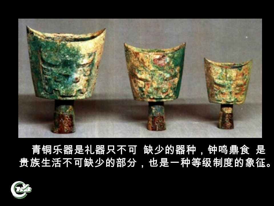 青铜乐器是礼器只不可 缺少的器种，钟鸣鼎食 是 贵族生活不可缺少的部分，也是一种等级制度的象征。 。