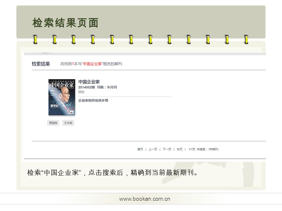 检索结果页面   检索 中国企业家 ，点击搜索后，精确到当前最新期刊。