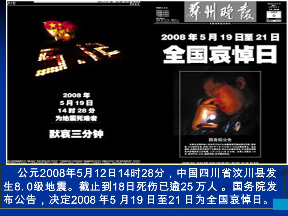 公元 2008 年 5 月 12 日 14 时 28 分，中国四川省汶川县发 生 8.