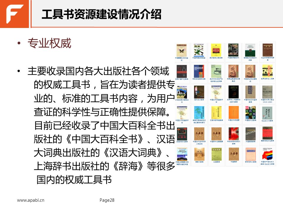 工具书资源建设情况介绍 专业权威 主要收录国内各大出版社各个领域 的权威工具书，旨在为读者提供专 业的、标准的工具书内容，为用户 查证的科学性与正确性提供保障。 目前已经收录了中国大百科全书出 版社的《中国大百科全书》、汉语 大词典出版社的《汉语大词典》、 上海辞书出版社的《辞海》等很多 国内的权威工具书