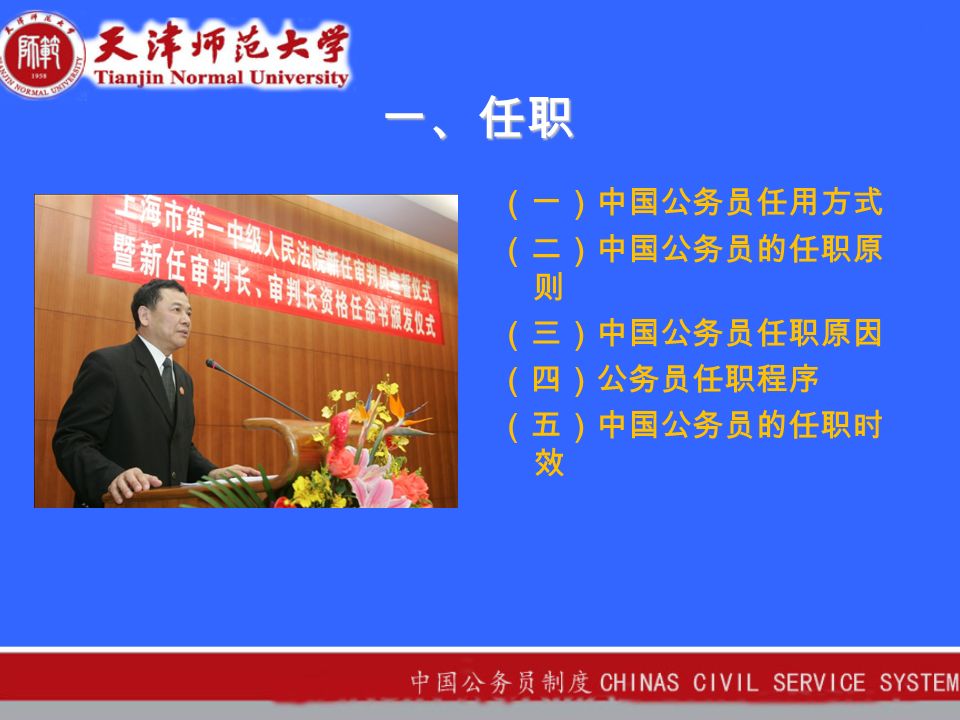 一、任职 （一）中国公务员任用方式 （二）中国公务员的任职原 则 （三）中国公务员任职原因 （四）公务员任职程序 （五）中国公务员的任职时 效
