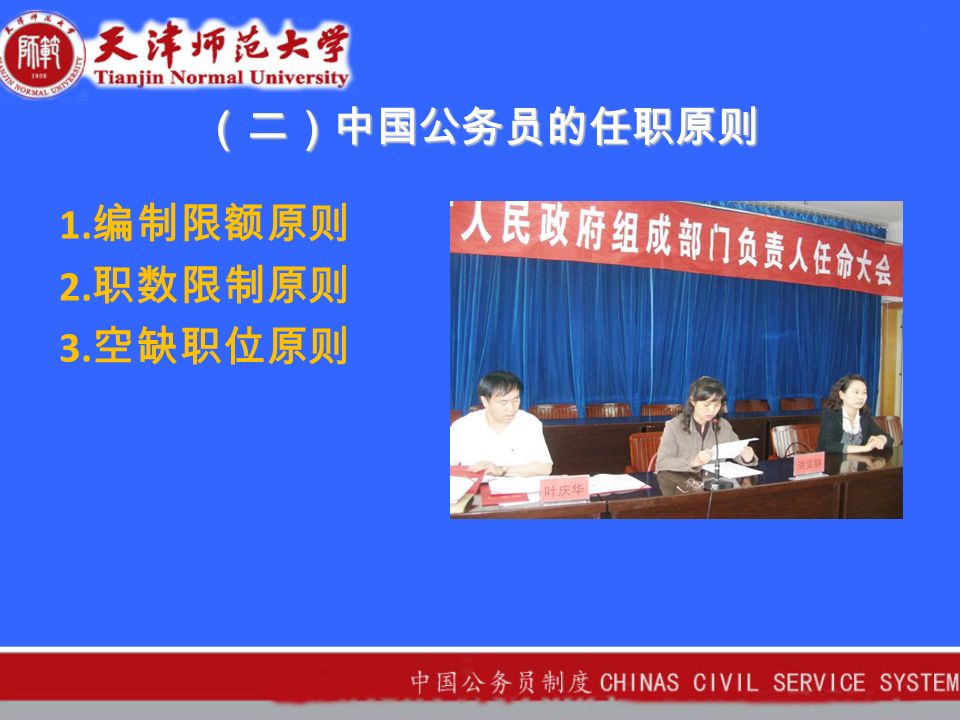 （二）中国公务员的任职原则 1. 编制限额原则 2. 职数限制原则 3. 空缺职位原则