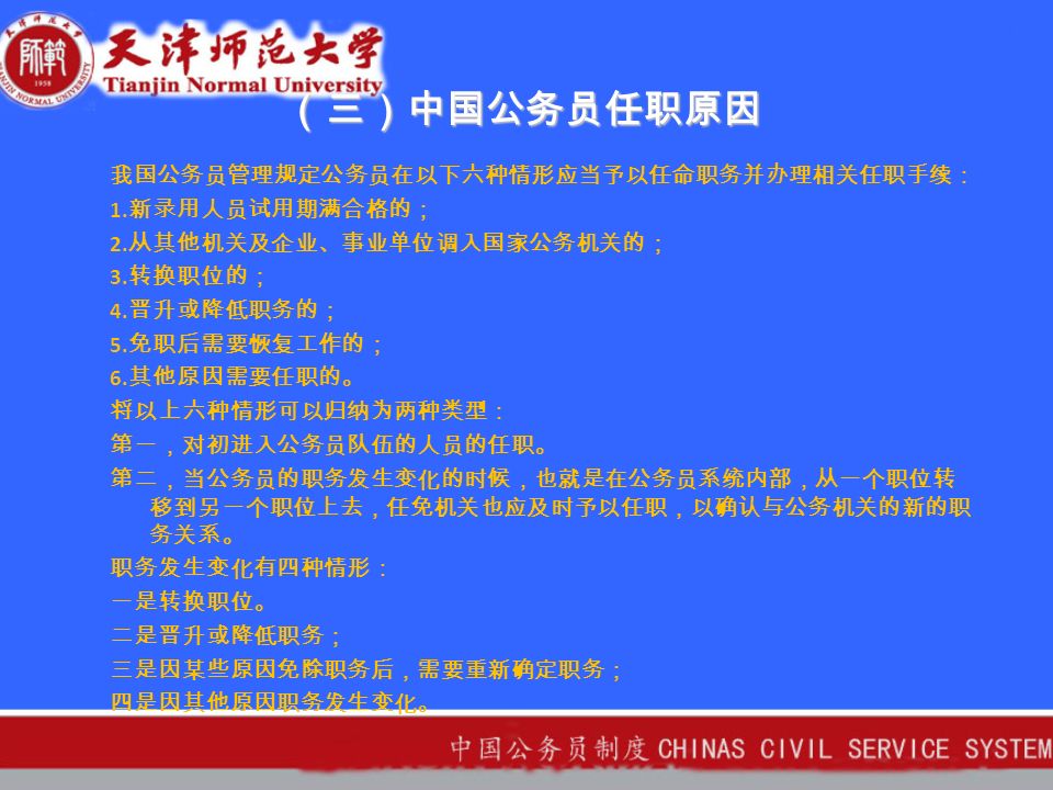 （三）中国公务员任职原因 我国公务员管理规定公务员在以下六种情形应当予以任命职务并办理相关任职手续： 1.