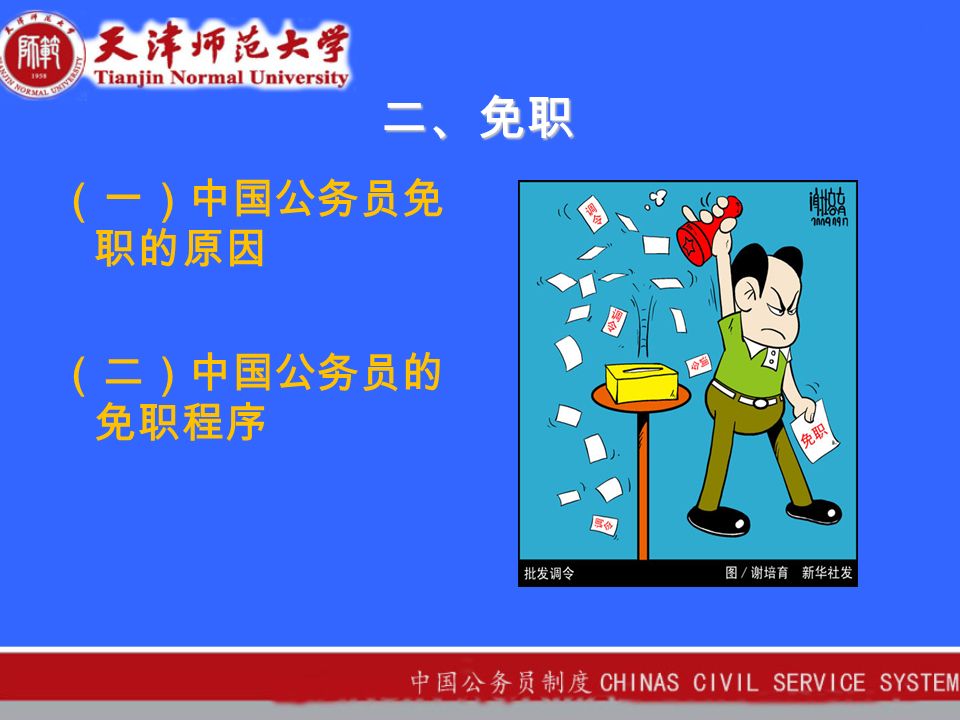 二、免职 （一）中国公务员免 职的原因 （二）中国公务员的 免职程序
