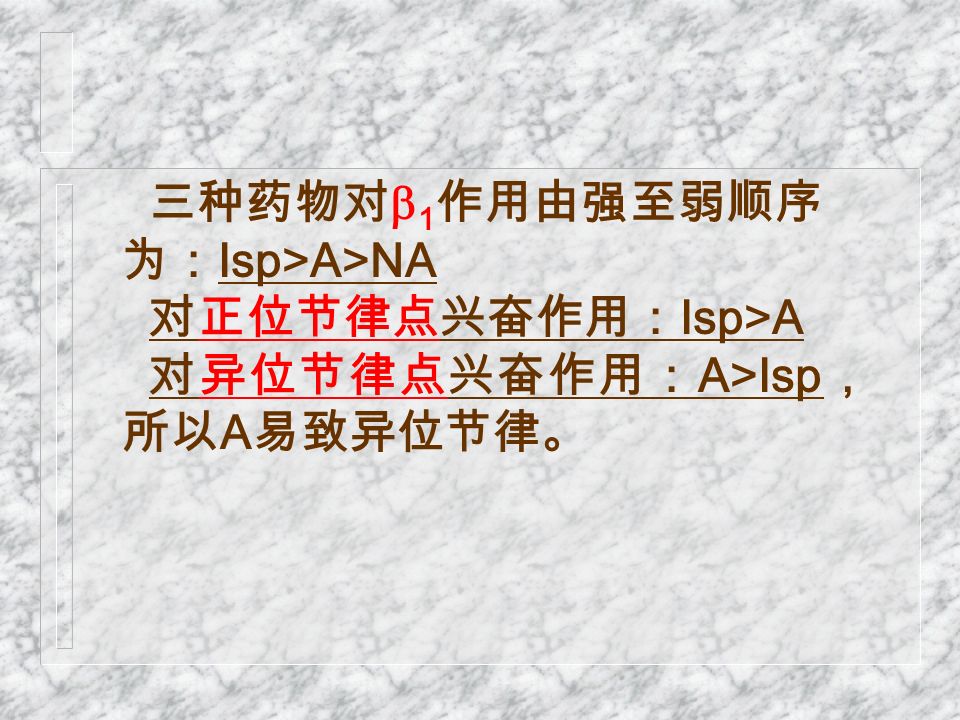 三种药物对  1 作用由强至弱顺序 为： Isp>A>NA 对正位节律点兴奋作用： Isp>A 对异位节律点兴奋作用： A>Isp ， 所以 A 易致异位节律。