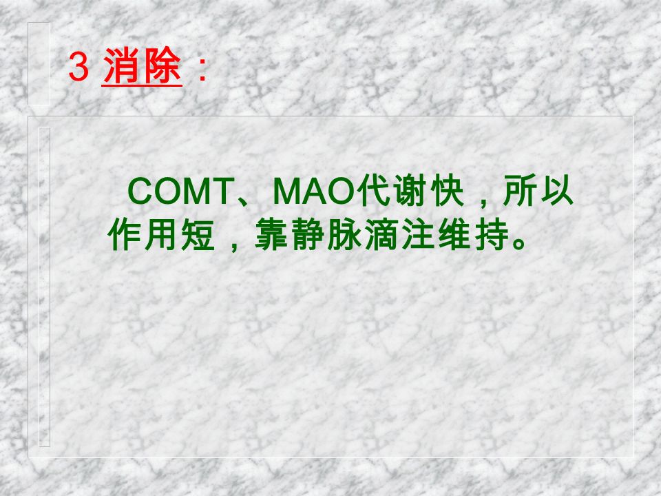 COMT 、 MAO 代谢快，所以 作用短，靠静脉滴注维持。 3 消除：