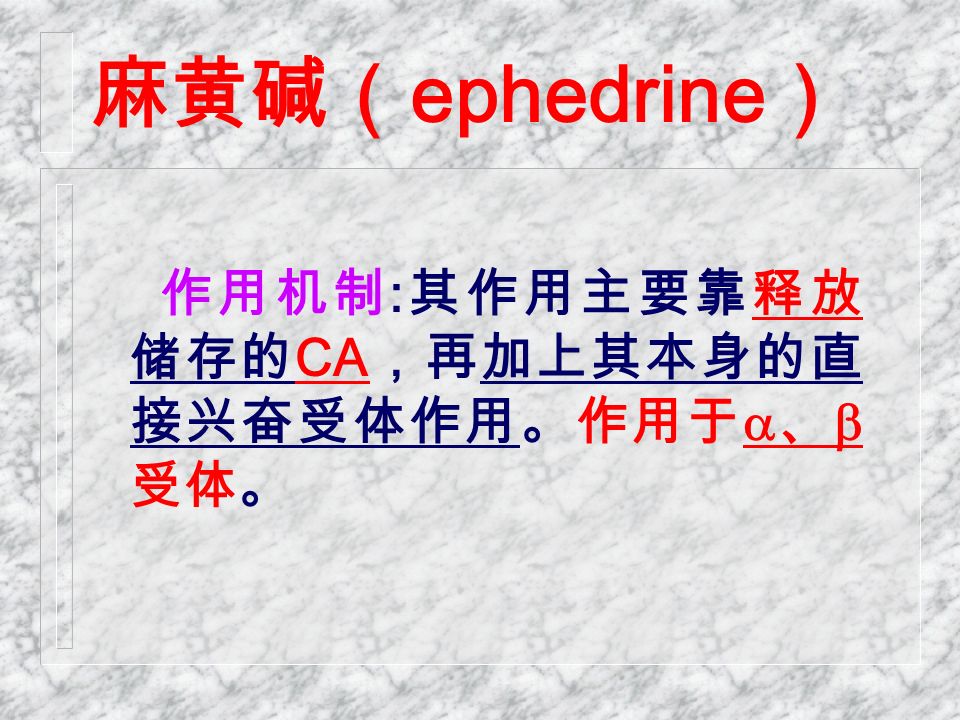 麻黄碱（ ephedrine ） 作用机制 : 其作用主要靠释放 储存的 CA ，再加上其本身的直 接兴奋受体作用。作用于  、  受体。