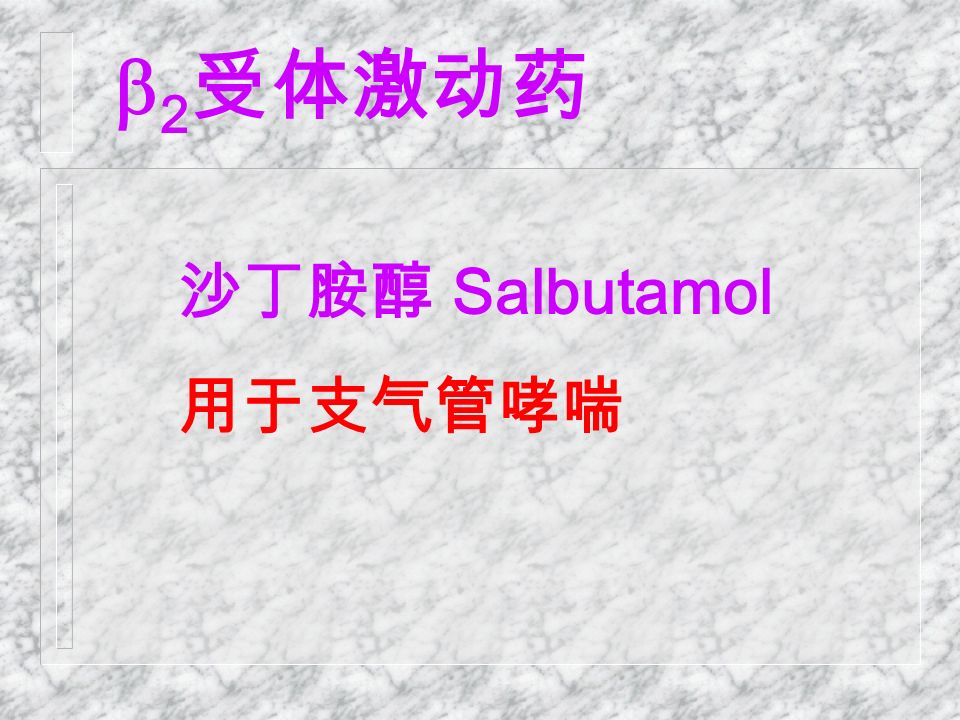 沙丁胺醇 Salbutamol 用于支气管哮喘  2 受体激动药