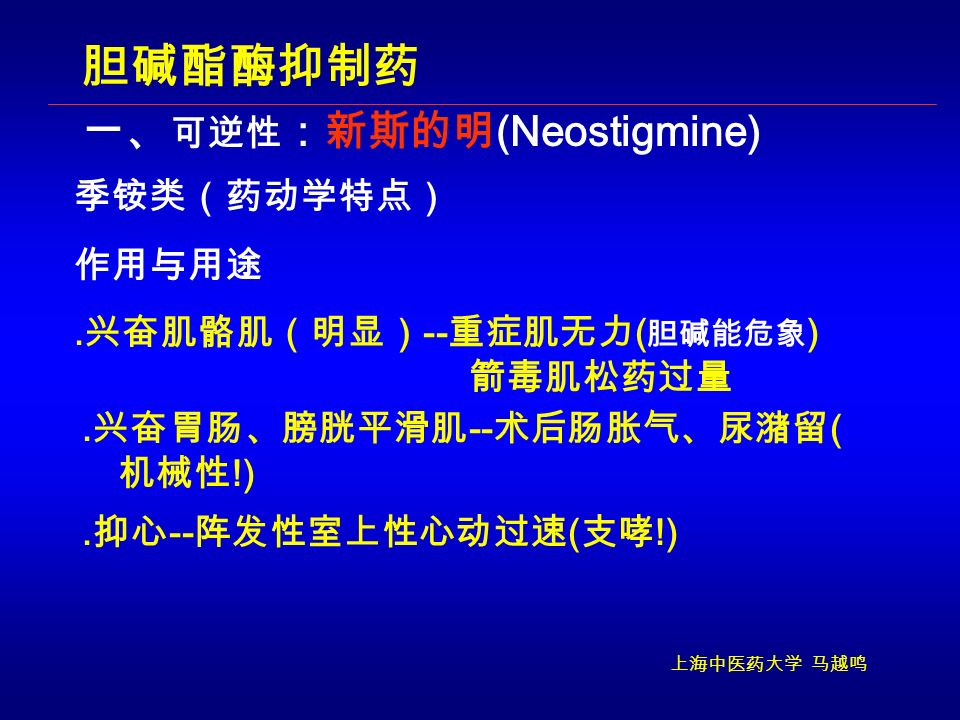 上海中医药大学 马越鸣 作用与用途 胆碱酯酶抑制药 一、 可逆性 ：新斯的明 (Neostigmine).
