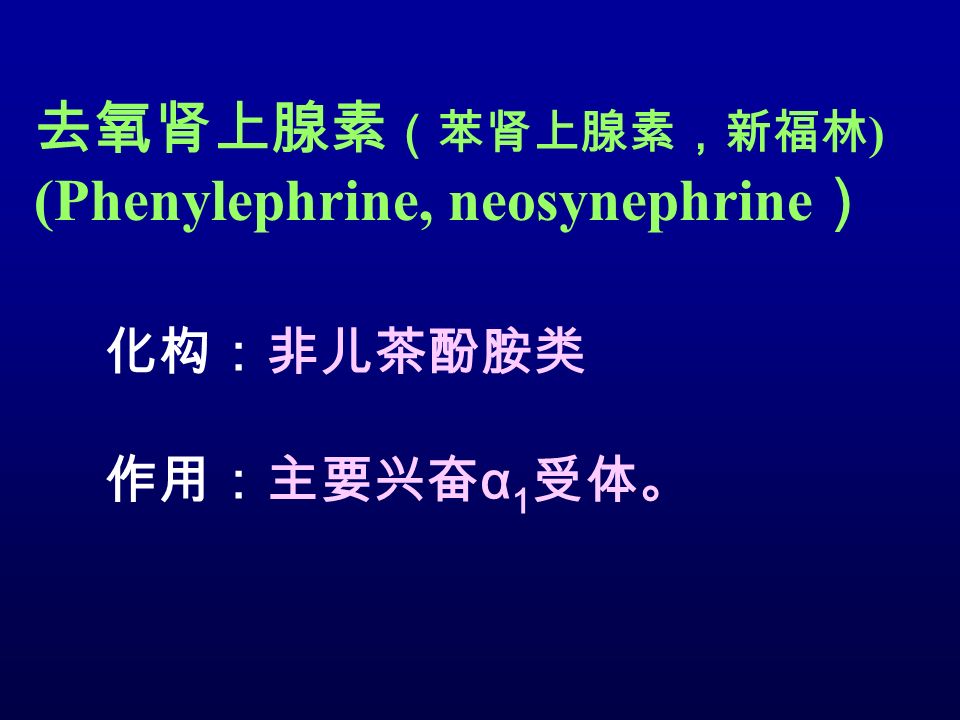 去氧肾上腺素 （苯肾上腺素，新福林 ) (Phenylephrine, neosynephrine ） 化构：非儿茶酚胺类 作用：主要兴奋 α 1 受体。