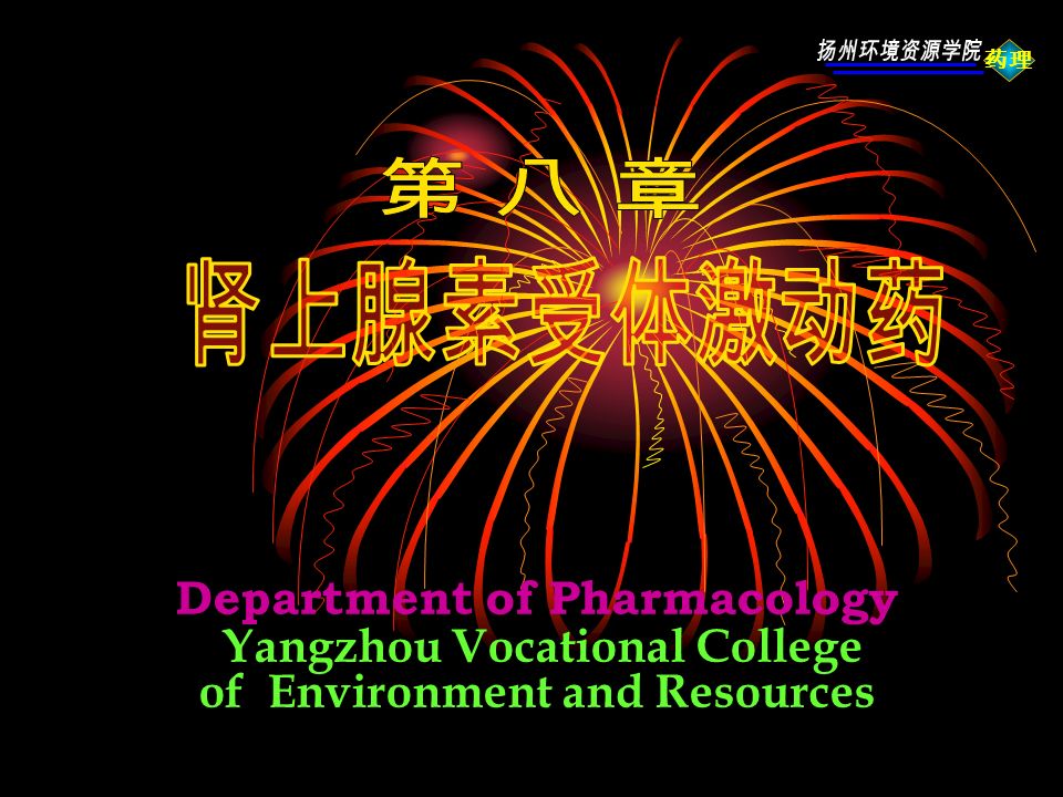 药理 Department of Pharmacology Yangzhou Vocational College of Environment and Resources