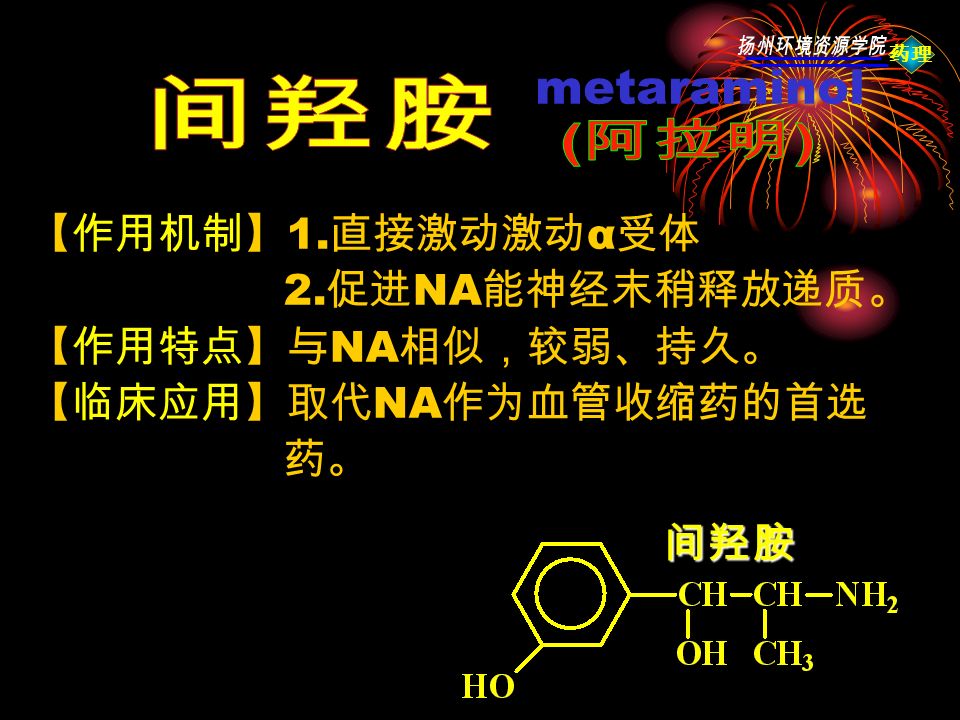药理 metaraminol 【作用机制】 1. 直接激动激动 α 受体 2.