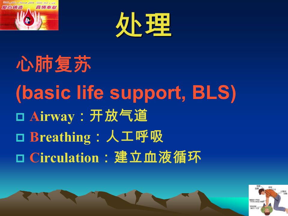 处理 心肺复苏 (basic life support, BLS)  Airway ：开放气道  Breathing ：人工呼吸  Circulation ：建立血液循环