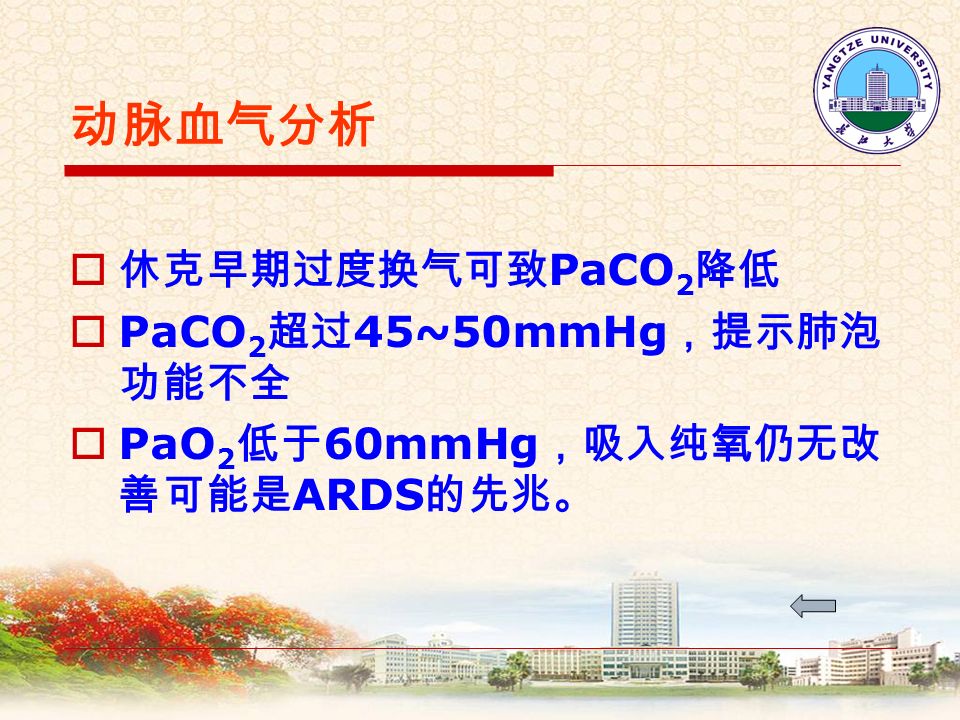 动脉血气分析  正常值 PaO 2 80~100mmHg ， PaCO 2 36~44mmHg pH7.35~7.45