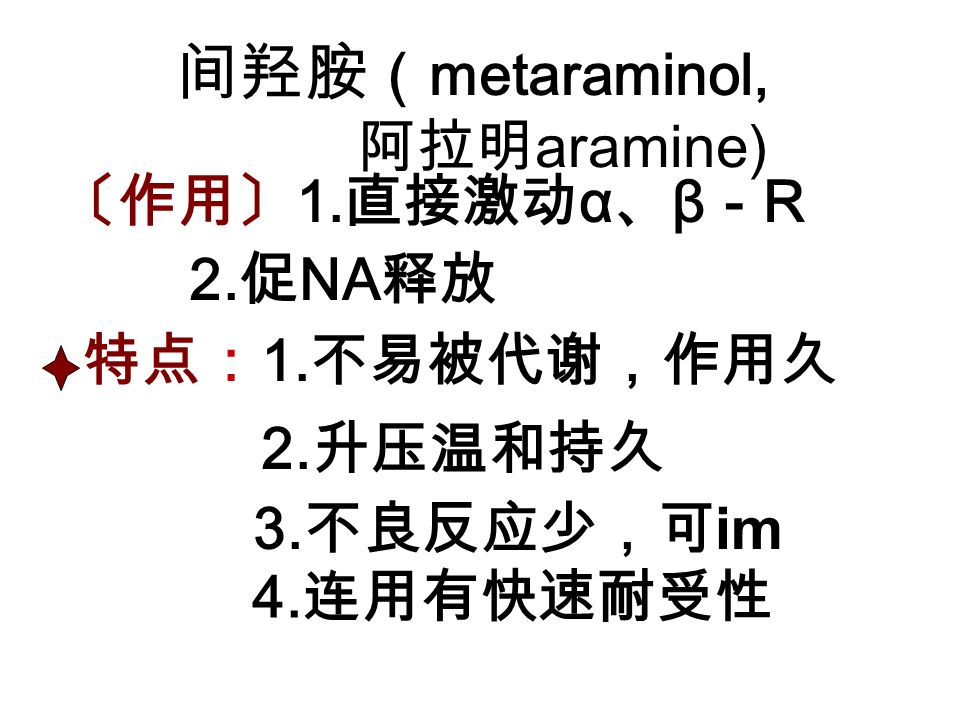 间羟胺 （ metaraminol, 阿拉明 aramine) 〔作用〕 1. 直接激动 α 、 β － R 2.