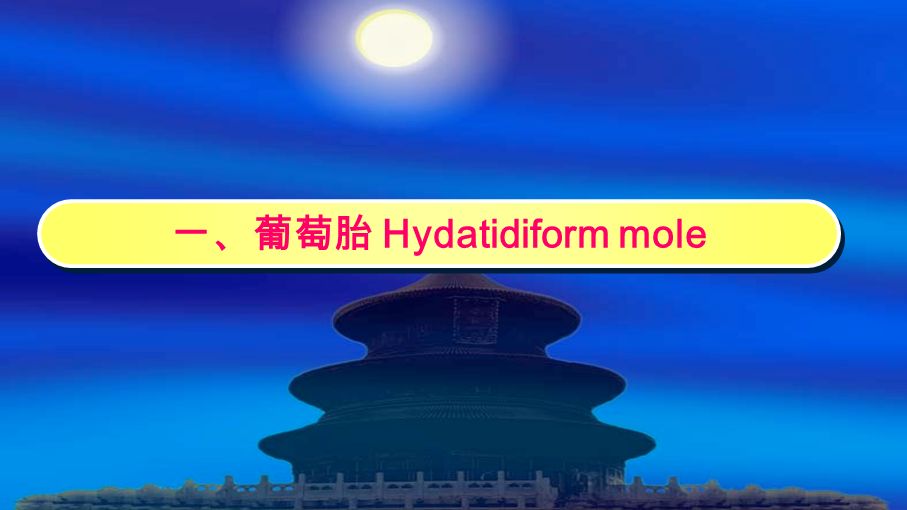 一、葡萄胎 Hydatidiform mole