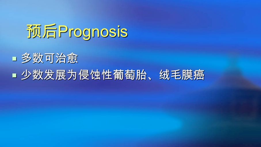 预后 Prognosis  多数可治愈  少数发展为侵蚀性葡萄胎、绒毛膜癌