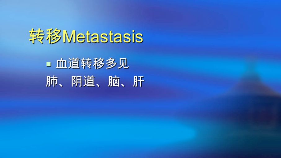 转移 Metastasis  血道转移多见 肺、阴道、脑、肝