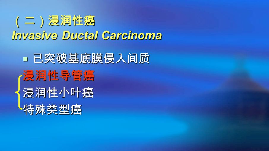 （二）浸润性癌 Invasive Ductal Carcinoma  已突破基底膜侵入间质 浸润性导管癌浸润性小叶癌特殊类型癌