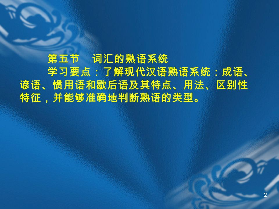 1 Powerpoint 现代汉语课powerpoint 演示第三章词汇第五节词汇的熟语系统 Ppt Download