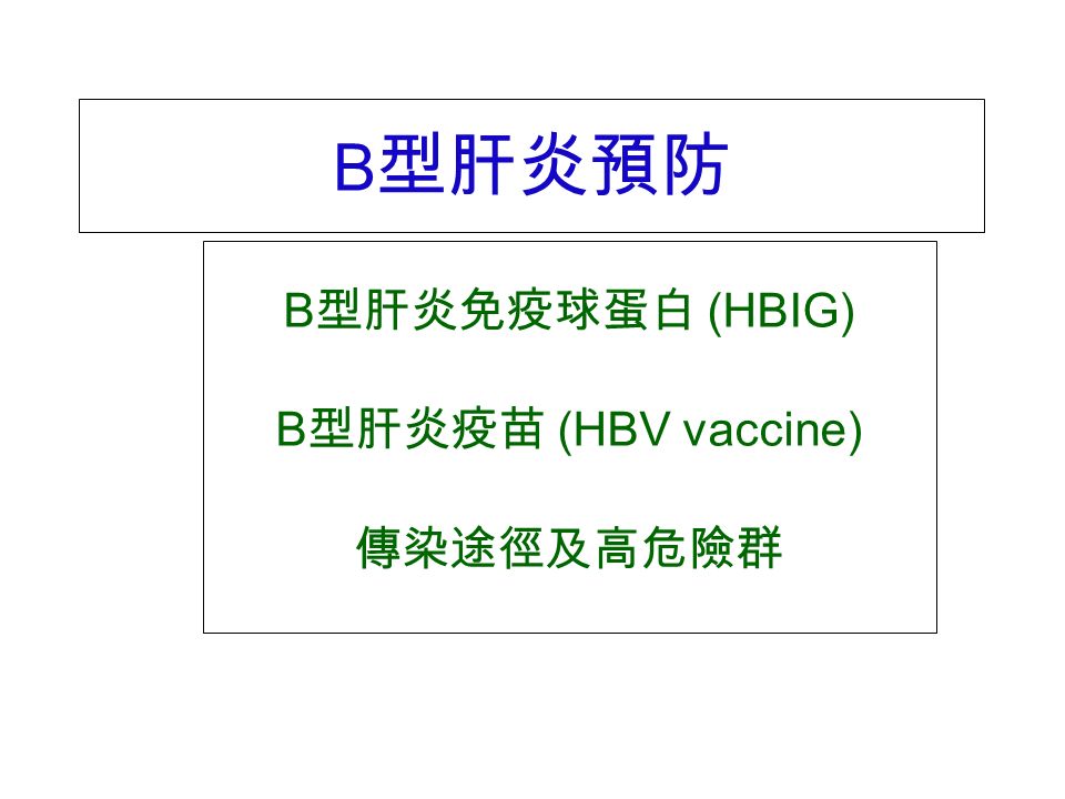B 型肝炎預防 B 型肝炎免疫球蛋白 (HBIG) B 型肝炎疫苗 (HBV vaccine) 傳染途徑及高危險群