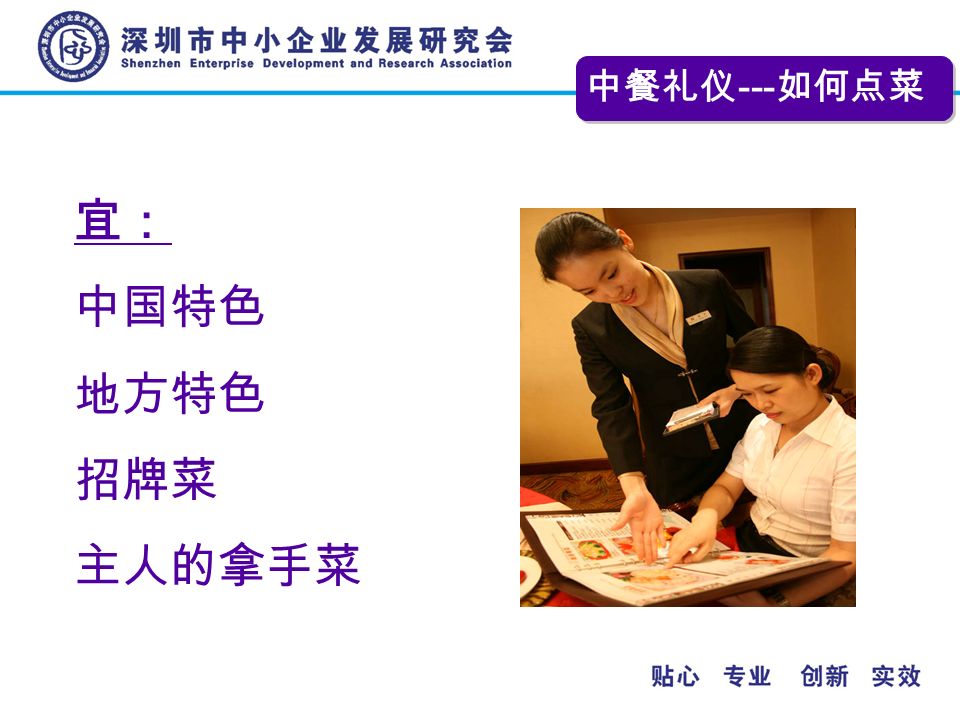 宜： 中国特色 地方特色 招牌菜 主人的拿手菜 中餐礼仪 --- 如何点菜