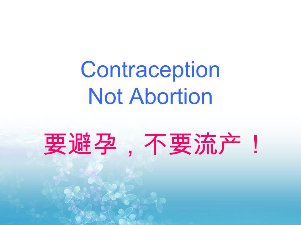 Contraception Not Abortion 要避孕，不要流产！