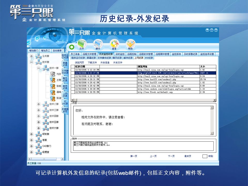 历史纪录 - 外发纪录 可记录计算机外发信息的纪录 ( 包括 web 邮件 ) ，包括正文内容，附件等。