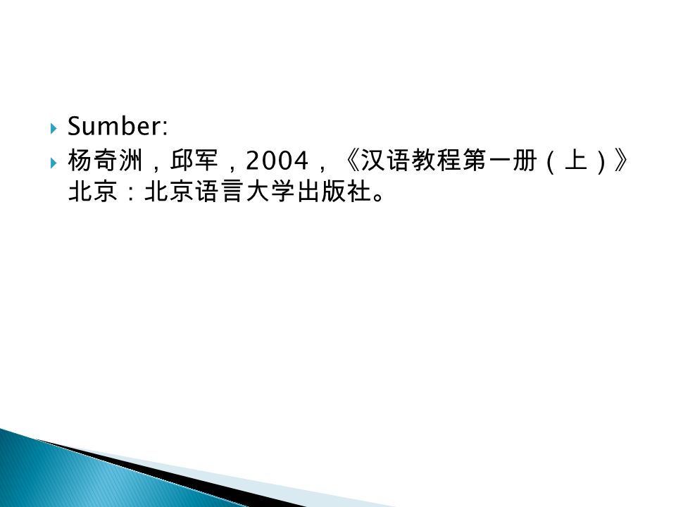  Sumber:  杨奇洲，邱军， 2004 ，《汉语教程第一册（上）》 北京：北京语言大学出版社。