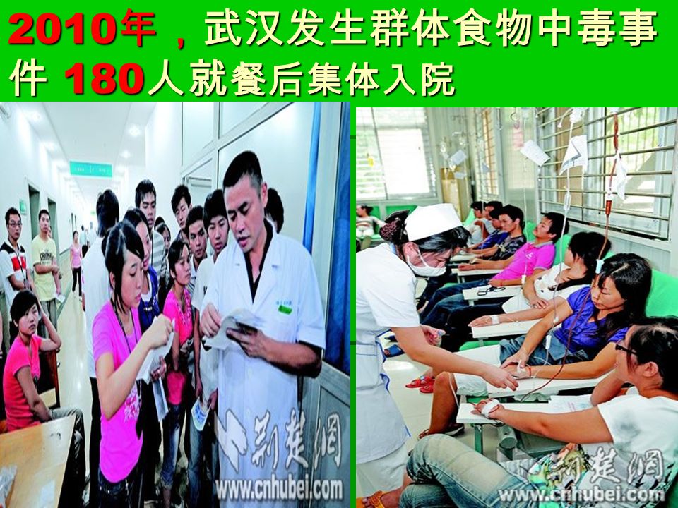 2010 年，武汉发生群体食物中毒事 件 180 人就 餐后集体入院