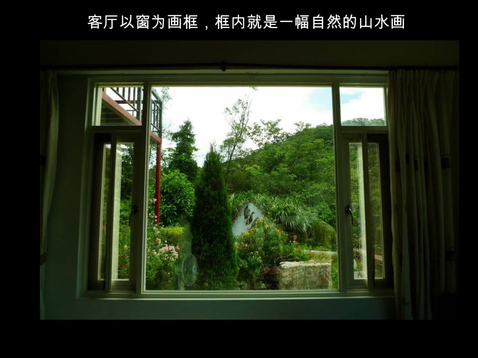 客厅以窗为画框，框内就是一幅自然的山水画