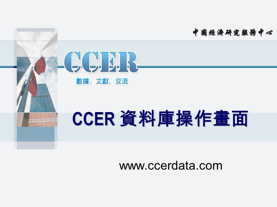 CCER 資料庫操作畫面