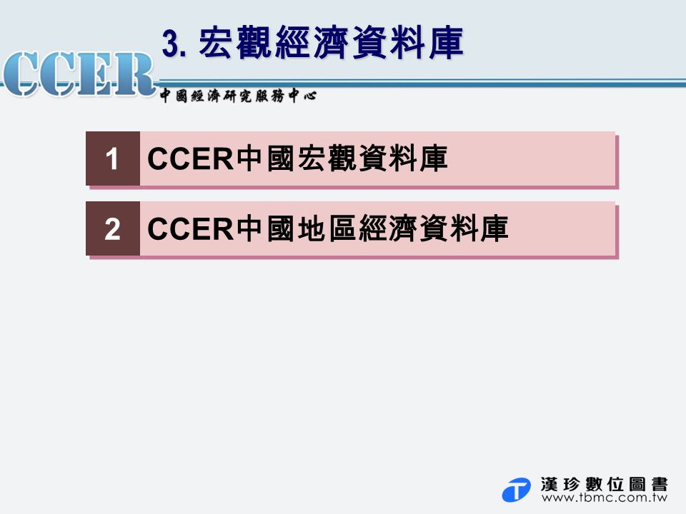 3. 宏觀經濟資料庫 1 1 CCER 中國宏觀資料庫 2 2 CCER 中國地區經濟資料庫