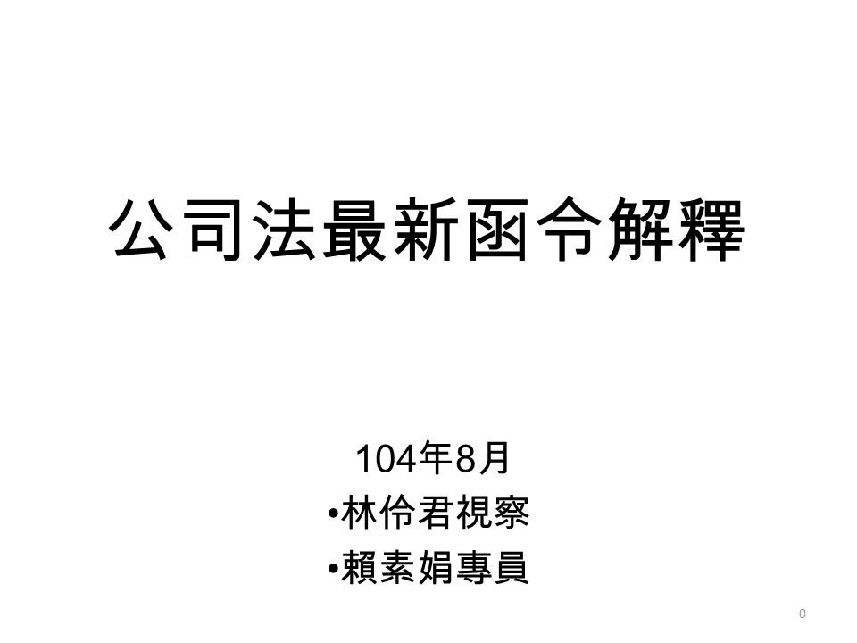 公司法最新函令解釋 104 年 8 月 林伶君視察 賴素娟專員 0