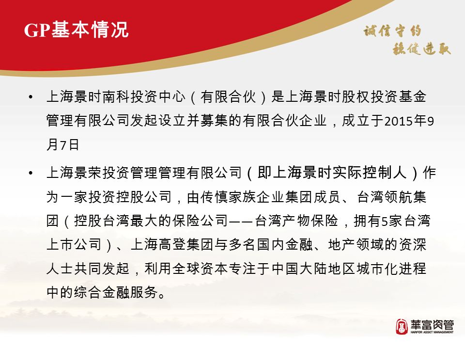 上海景时南科投资中心（有限合伙）是上海景时股权投资基金 管理有限公司发起设立并募集的有限合伙企业，成立于 2015 年 9 月 7 日 上海景荣投资管理管理有限公司 （即上海景时实际控制人） 作 为一家投资控股公司，由传慎家族企业集团成员、台湾领航集 团（控股台湾最大的保险公司 —— 台湾产物保险，拥有 5 家台湾 上市公司）、上海高登集团与多名国内金融、地产领域的资深 人士共同发起，利用全球资本专注于中国大陆地区城市化进程 中的综合金融服务。 GP 基本情况