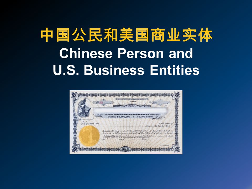 中国公民和美国商业实体 Chinese Person and U.S. Business Entities