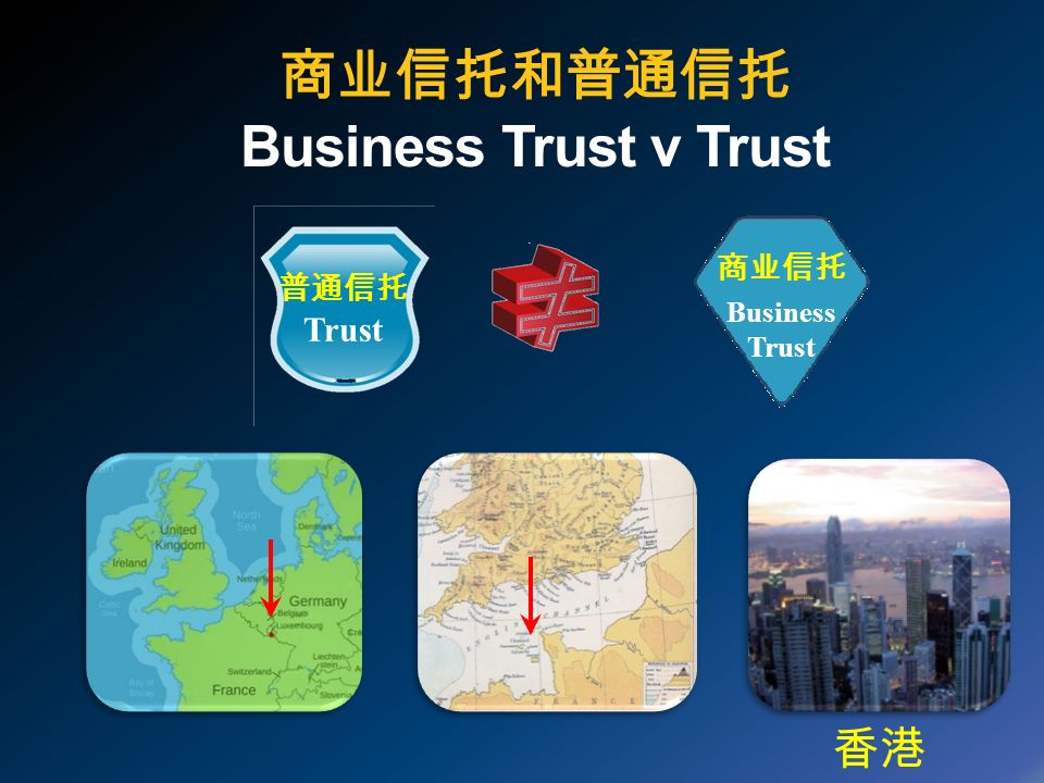 商业信托和普通信托 Business Trust v Trust 普通信托 Trust 香港 商业信托 Business Trust