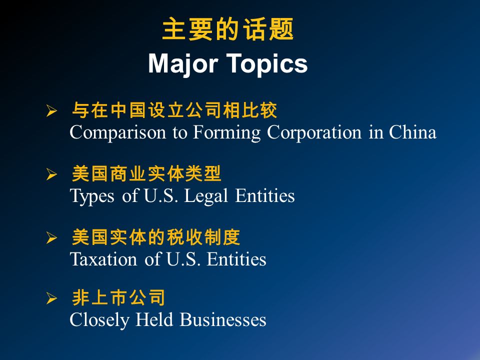 主要的话题 Major Topics  与在中国设立公司相比较 Comparison to Forming Corporation in China  美国商业实体类型 Types of U.S.