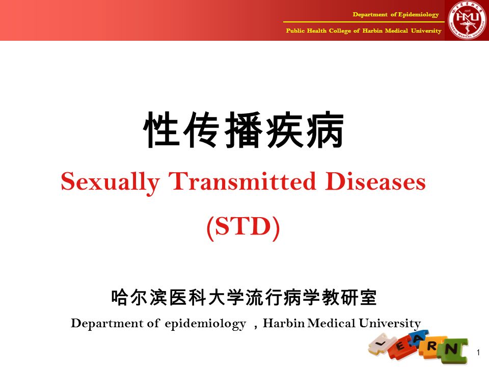 Department of Epidemiology Public Health College of Harbin Medical University 1 性传播疾病 Sexually Transmitted Diseases (STD) 哈尔滨医科大学流行病学教研室 Department of epidemiology ， Harbin Medical University