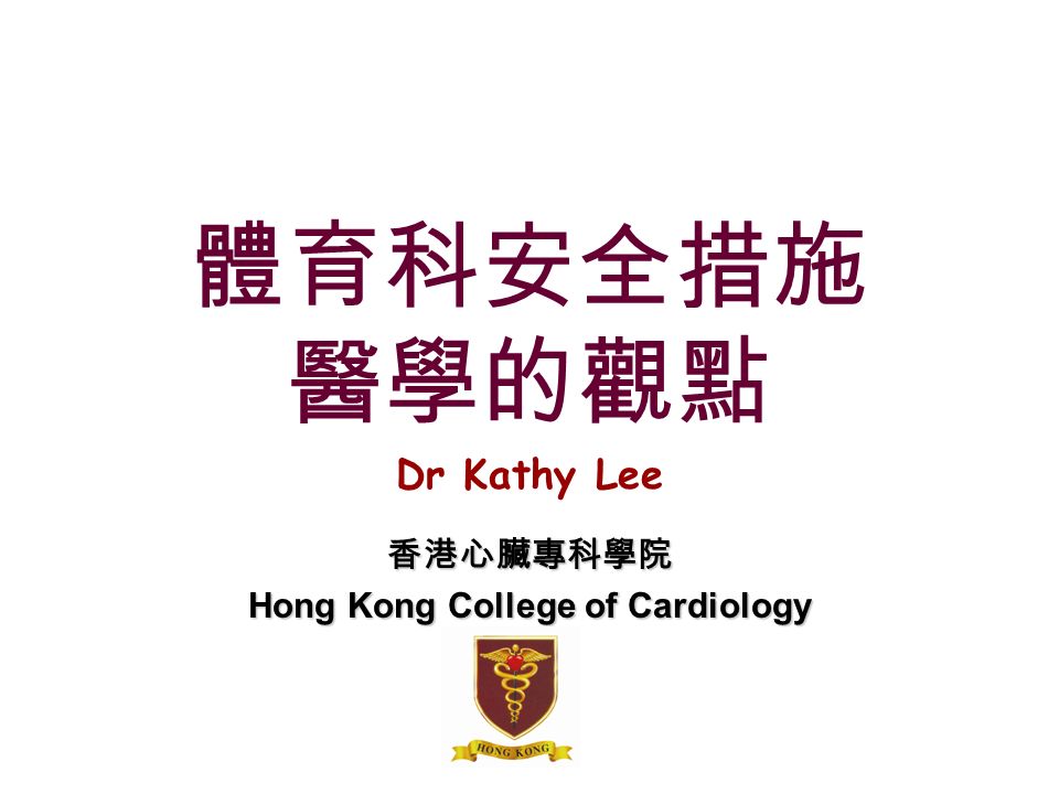 體育科安全措施 醫學的觀點 Dr Kathy Lee香港心臟專科學院 Hong Kong College of Cardiology