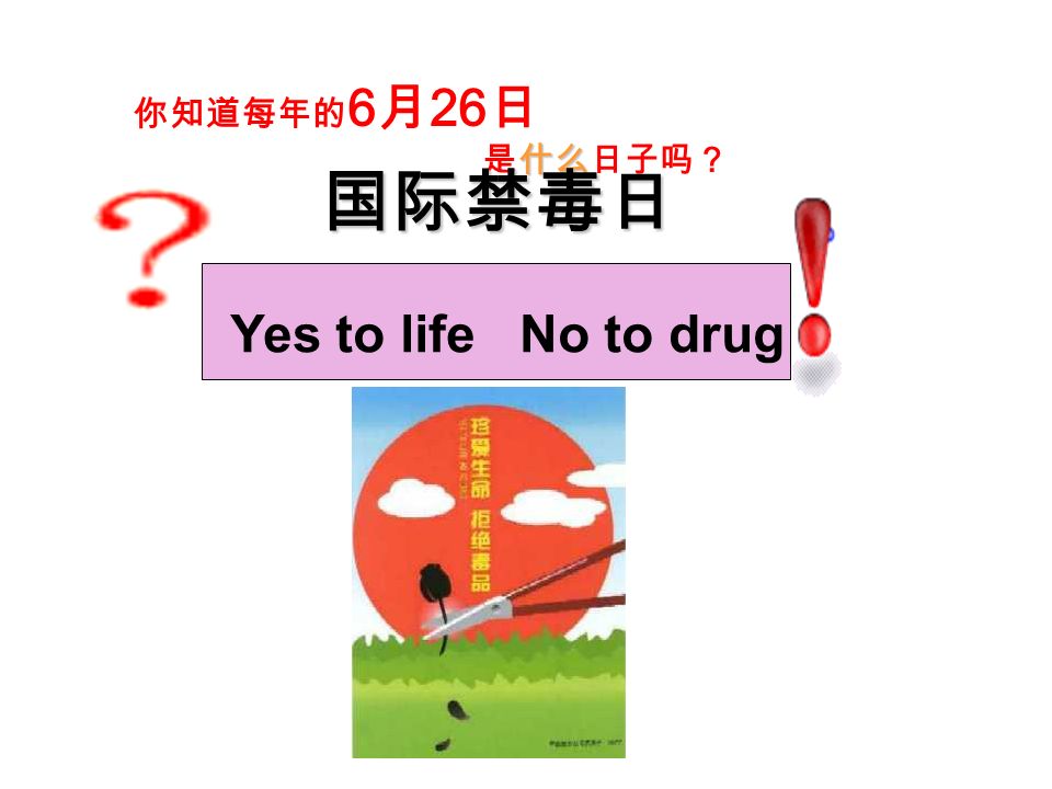 你知道每年的 6 月 26 日 什么 是什么日子吗？ 国际禁毒日 Yes to life No to drug