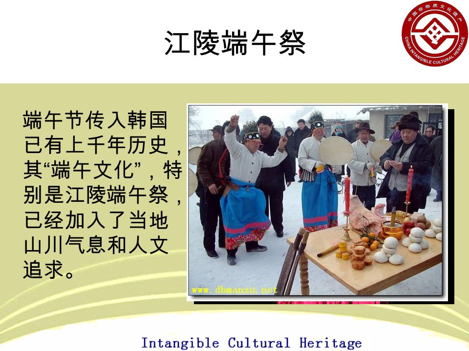 江陵端午祭 端午节传入韩国 已有上千年历史， 其 端午文化 ，特 别是江陵端午祭， 已经加入了当地 山川气息和人文 追求。