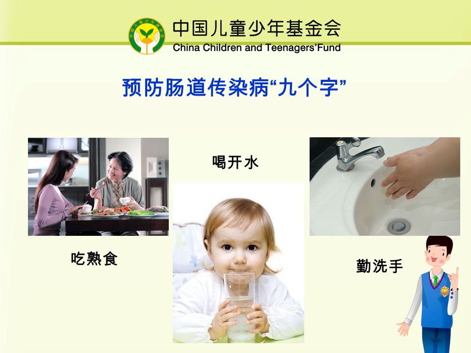 预防肠道传染病 九个字 吃熟食 喝开水 勤洗手