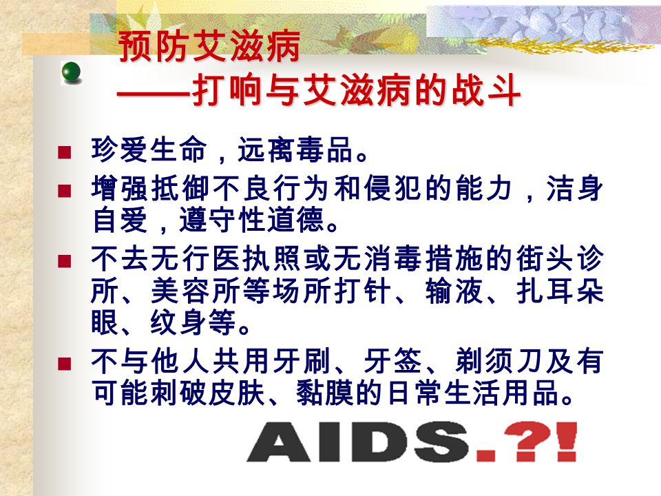  蚊虫叮咬可以传播艾滋病病毒。  艾滋病病毒可以通过咳嗽、吐痰传播。  与艾滋病患者拥抱没有感染艾滋病病毒的危险。  一个人的性伴数越多，他（她）感染艾滋病病毒的危 险性就越大。  静脉吸毒者感染艾滋病病毒的危险性大。  感染了艾滋病病毒的孕妇不会将艾滋病病毒传给胎儿。 考考你：判断对错
