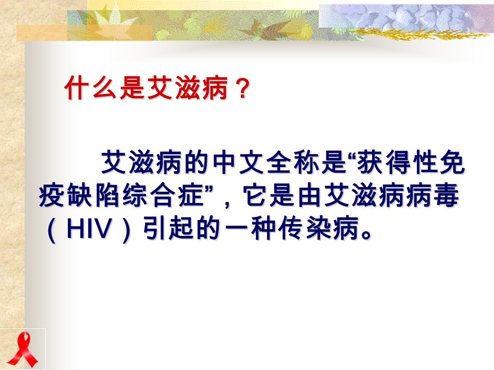中国的艾滋病蔓延过程 1982 年，艾滋病病毒随血液制品传入中国； 1983 年－ 1985 年，带有艾滋病病毒的血液制品 感染 4 例 中国血友病病人； 1985 年，一名美籍阿根廷艾滋病人来华旅游， 死于北京； 从国外输入到在国内的播散（ 1989 — 1994 年） 高速增长（ 1995—2000 年）