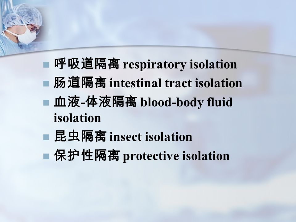 English words   隔离 isolation   清洁区 cleaning area   半污染区 cleaning-contaminated area   污染区 contaminated area   严密隔离 strict isolation   接触隔离 contact isolation