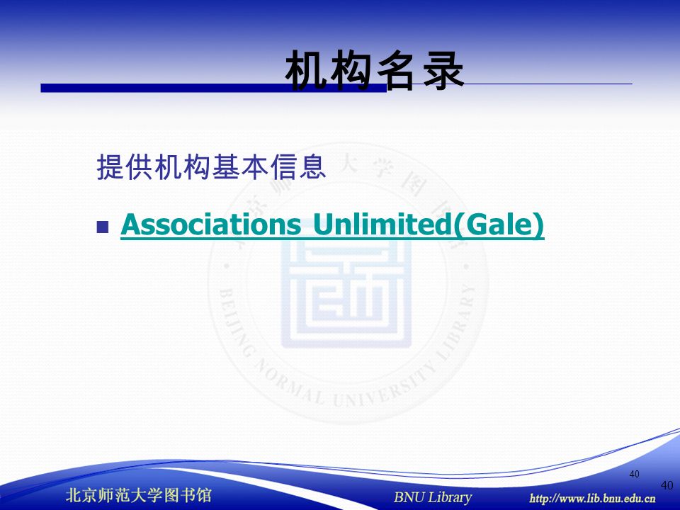 40 机构名录 提供机构基本信息 Associations Unlimited(Gale)