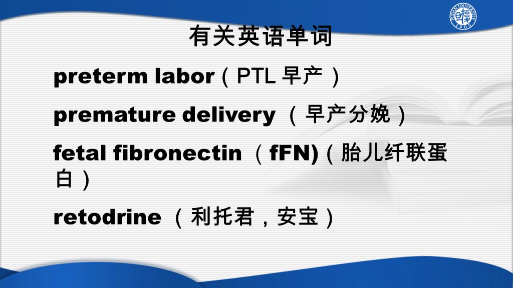 有关英语单词 preterm labor （ PTL 早产） premature delivery （早产分娩） fetal fibronectin （ fFN) （胎儿纤联蛋 白） retodrine （利托君，安宝）