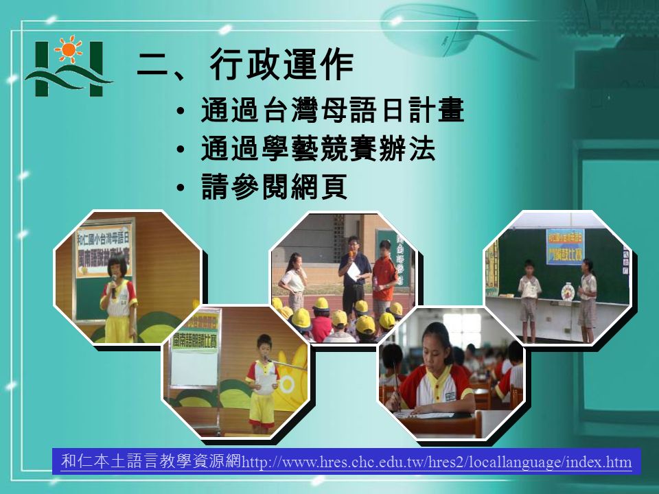 二、行政運作 通過台灣母語日計畫 通過學藝競賽辦法 請參閱網頁 和仁本土語言教學資源網